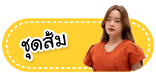 ซุปตาร์ เดรส ชุดดำ ชุดขาว/ครีม ชุดแดง ชุดเขียว ชุดส้ม ชุดเทา ชุดชมพู ชุดฟ้า/กรม/น้ำเงิน ชุดเหลือง/ทอง ชุดน้ำตาล