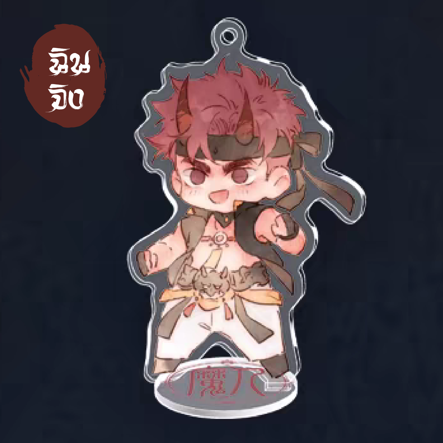 Standee Keychain 2 IN 1 [ลุ้นรัก นัก(เรียน)ปราบวิญญาณ]