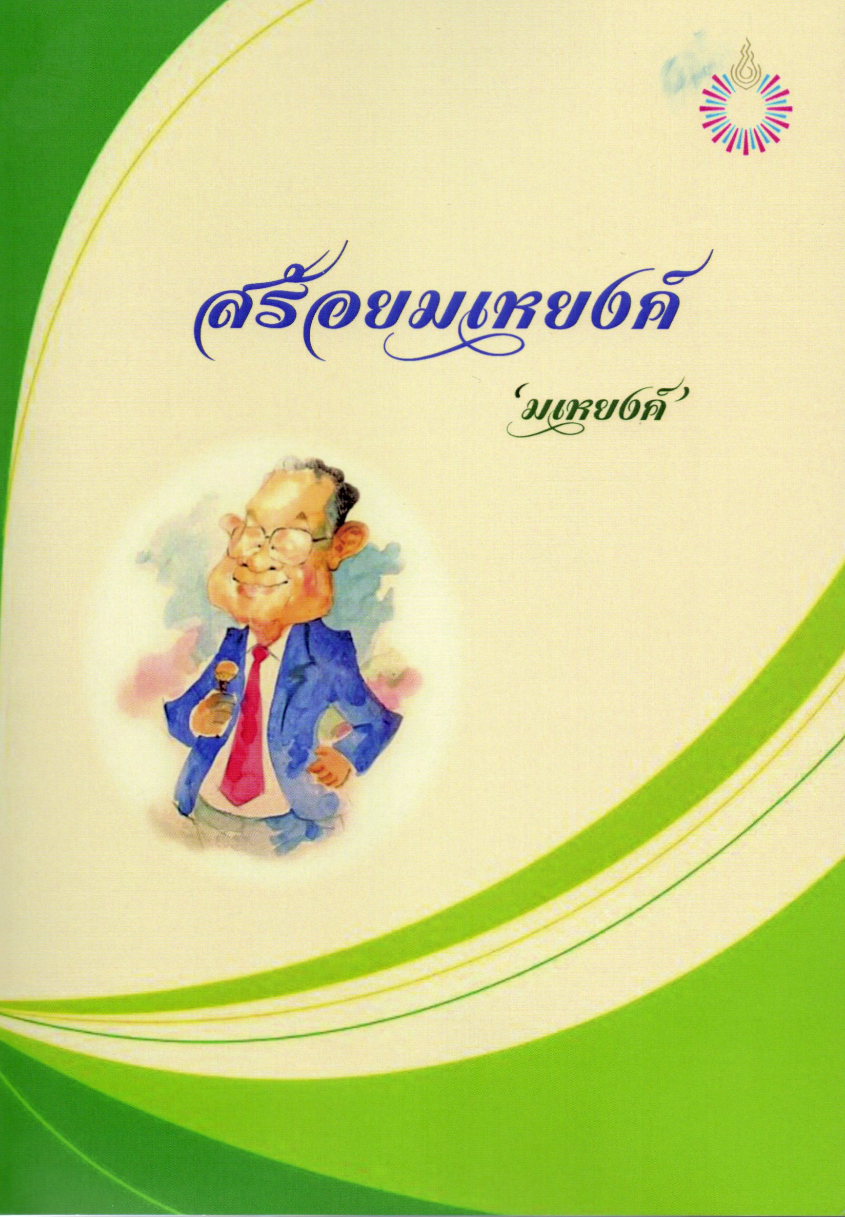รวมบทกวี "สร้อยมเหยงค์" : มเหยงค์ : สนพ.ออนอาร์ต