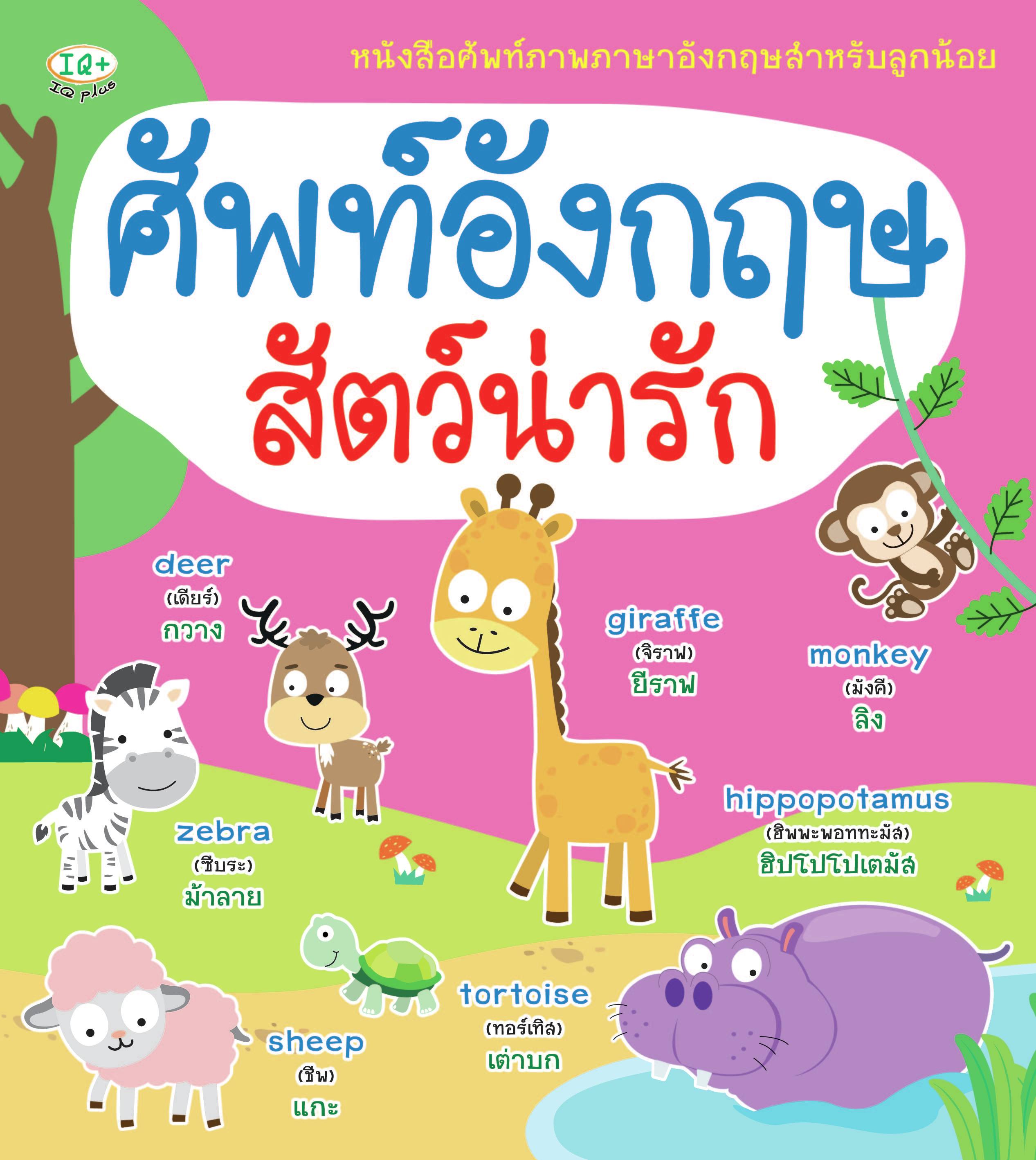 ศัพท์อังกฤษสัตว์น่ารัก