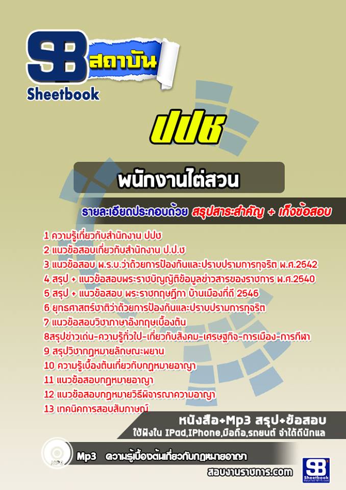 สรุป+แนวข้อสอบพนักงานไต่สวน สำนักงานคณะกรรมการป้องกันและปราบปรามการทุจริตแห่งชาติ ปปช.