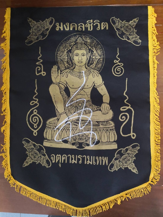 รับจ้างสกรีน ผ้ายันต์มงคล พร้อมนำเข้าพิธีปลุกเสก