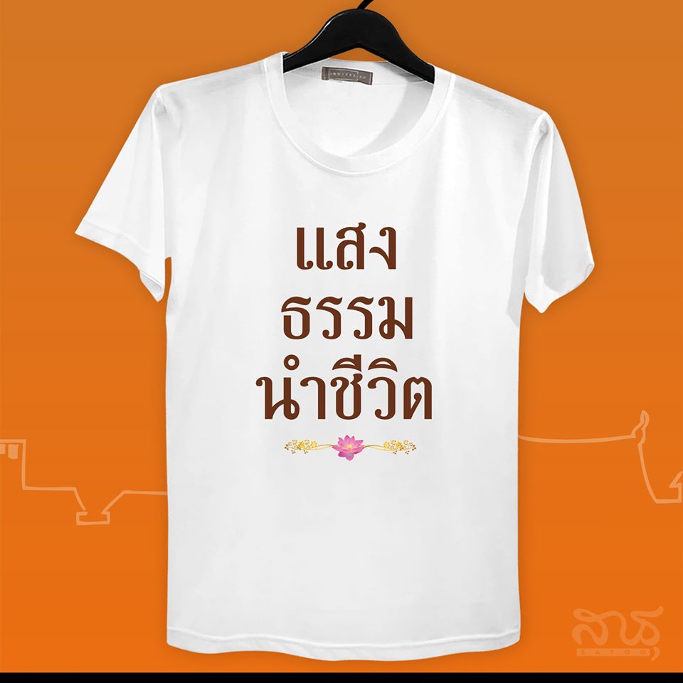 สายบุญ แสงธรรมนำชีวิต