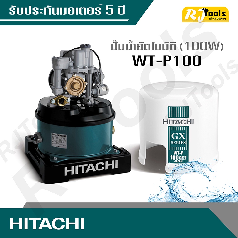 Hitachi ปั้มน้ำ ปั๊มน้ำอัตโนมัติ (ถังกลม) รุ่น WT-P100 ขนาด 100W (คละซีรี่ย์ GX, XS, XX กรุณาสอบถามทางแชท)
