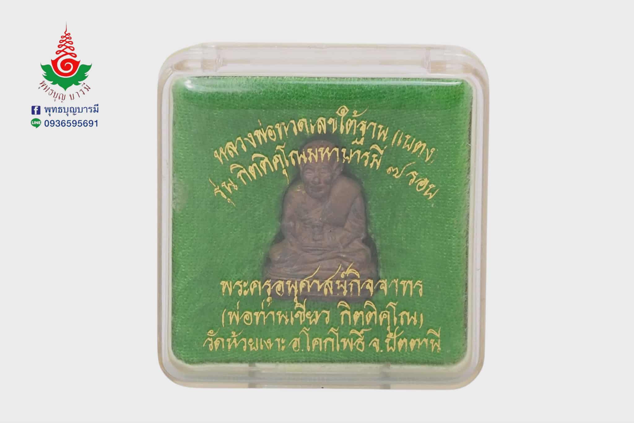 หลวงปู่ทวดเบตง กิตติคุโณมหาบารมี ๗ รอบ พ่อท่านเขียว วัดห้วยเงาะ จ.ปัตตานี เนื้อโลหะ