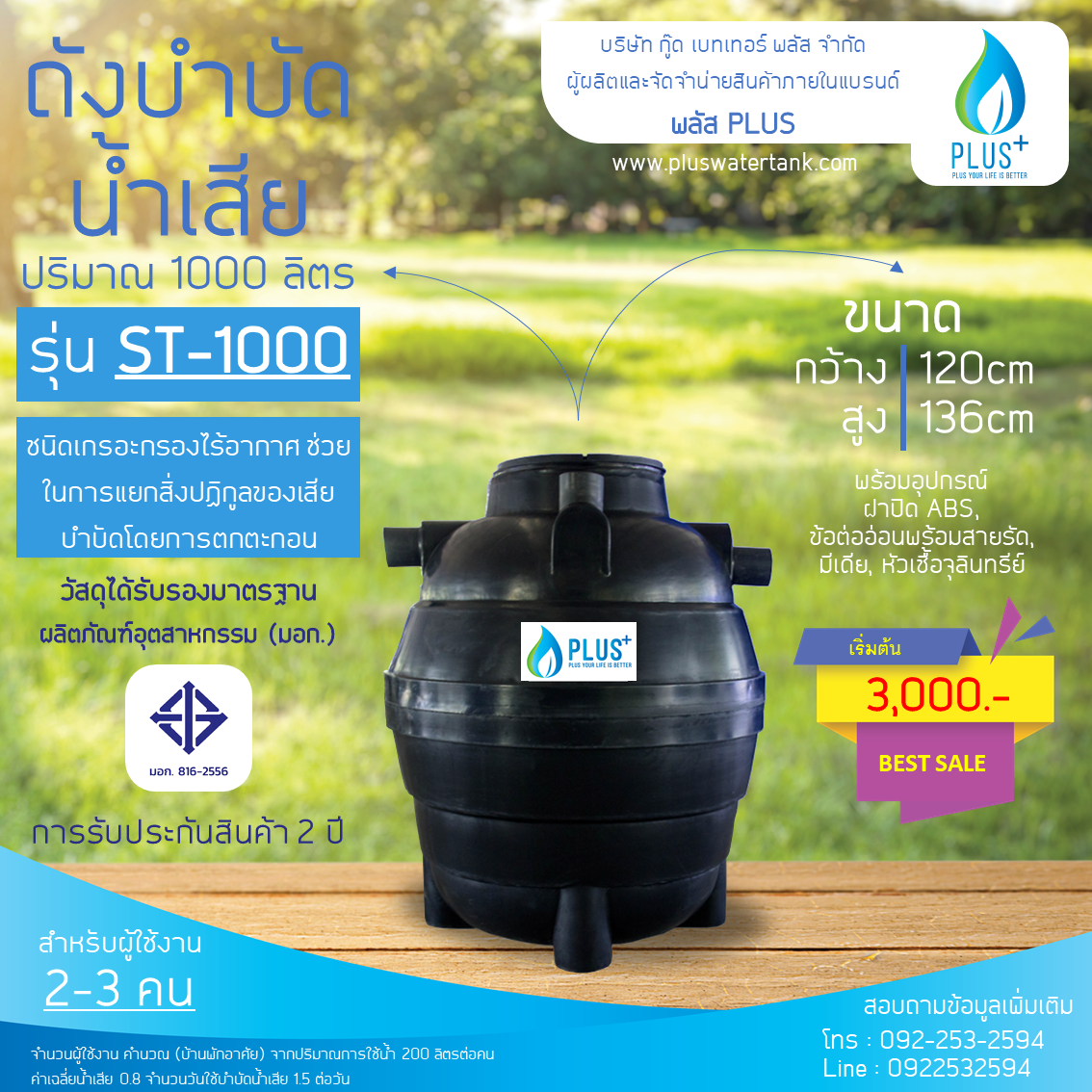 ถังบำบัดน้ำเสีย ขนาด 1000 ลิตร ชนิดฝังดิน PLUS