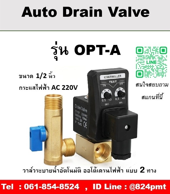Auto Drain Valve ออโต้เดรนวาล์วไฟฟ้า รุ่น OPT- A ขนาด 1/2 นิ้ว กระแสไฟฟ้า AC 220V