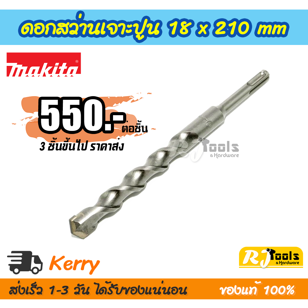 ดอกสว่านเจาะปูน/คอนกรีต SDS-PLUS 18 x 210 mm. Makita รุ่น D-00717