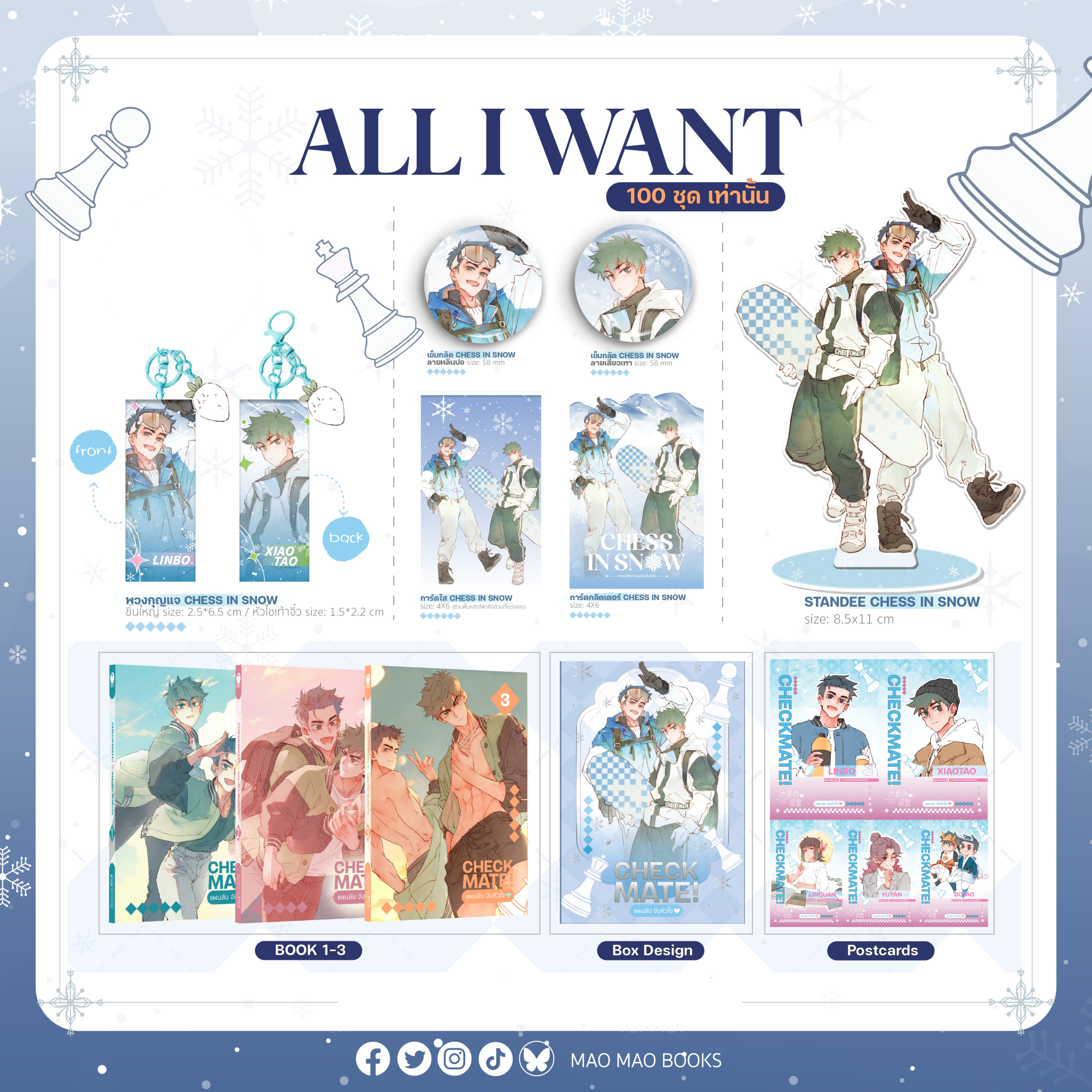 [ALL I WANT SET] CHECKMATE! แผนลับ จับหัวใจ