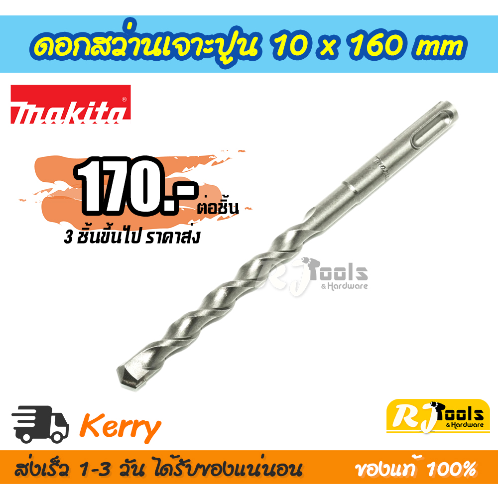 ดอกสว่านเจาะปูน/คอนกรีต SDS-PLUS 10 x 160 mm. Makita รุ่น D-00561