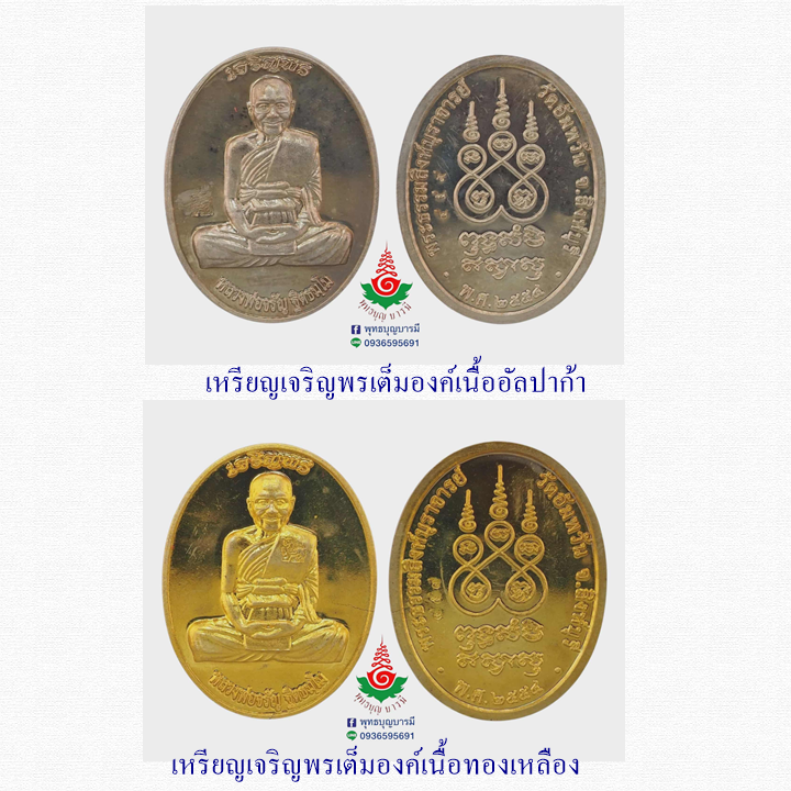 ชุดกรรมการ รุ่นเจริญพร หลวงพ่อจรัญ วัดอัมพวัน จ.สิงห์บุรี ปี 2554