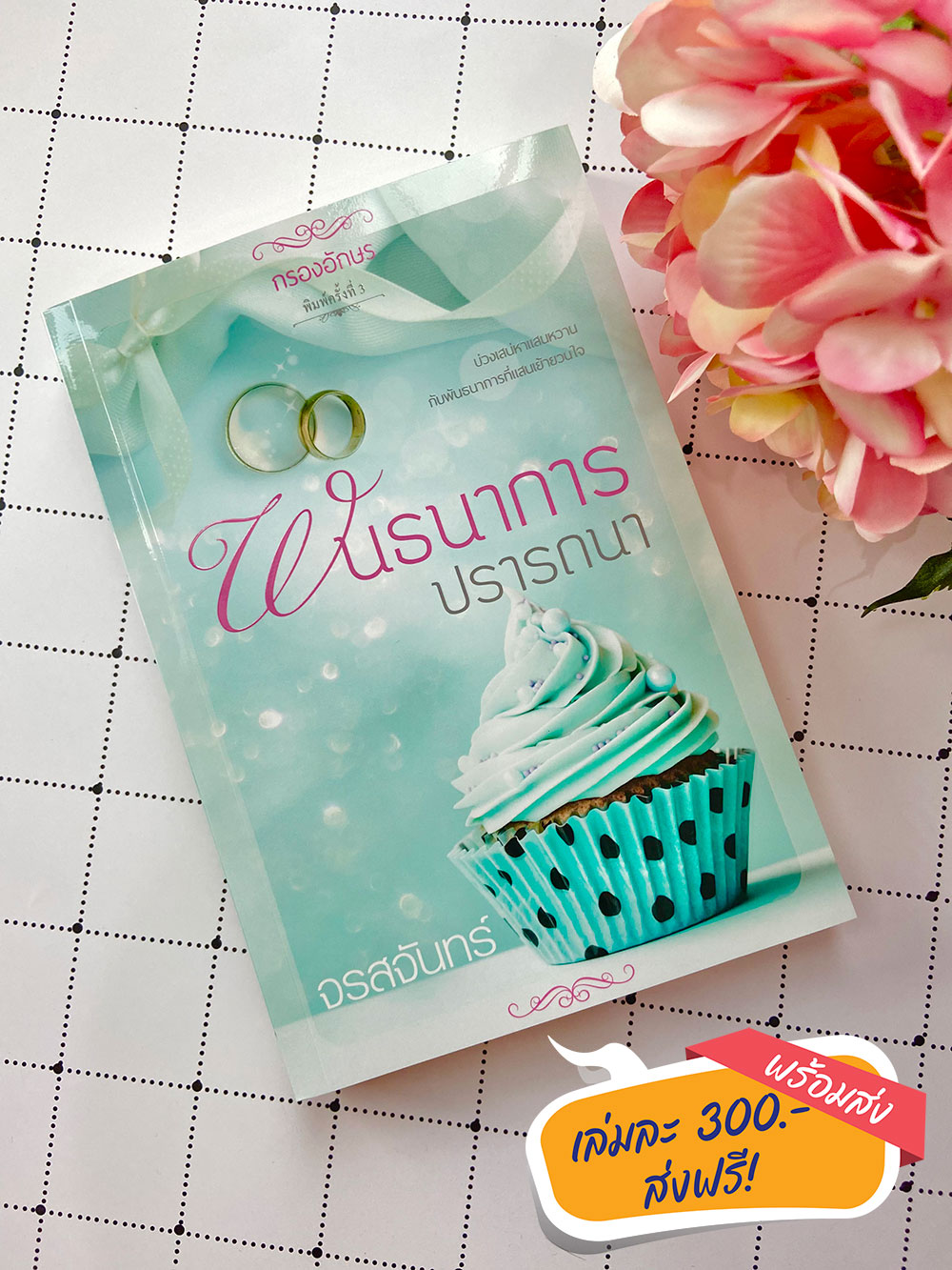 ซีรีส์หวาน ซ่าน ซึ้ง : พันธนาการปรารถนา ฉบับรีปริ๊นต์