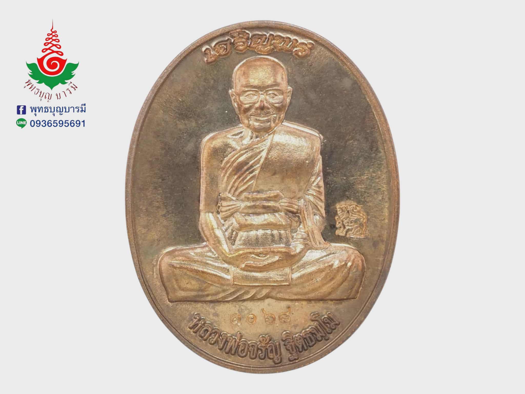 เหรียญเจริญพรเต็มองค์ หลวงพ่อจรัญ วัดอัมพวัน จ.สิงห์บุรี เนื้อทองแดง รุ่นเจริญพร ปี 2554