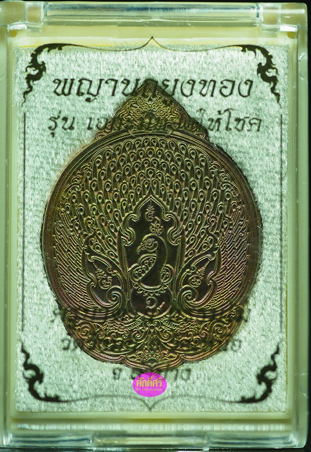 นกยูงทอง รุ่นเอกะ มีทองให้โชค ครูบาตาน วัดวังมน จ.ลำปาง เนื้อทองแดง