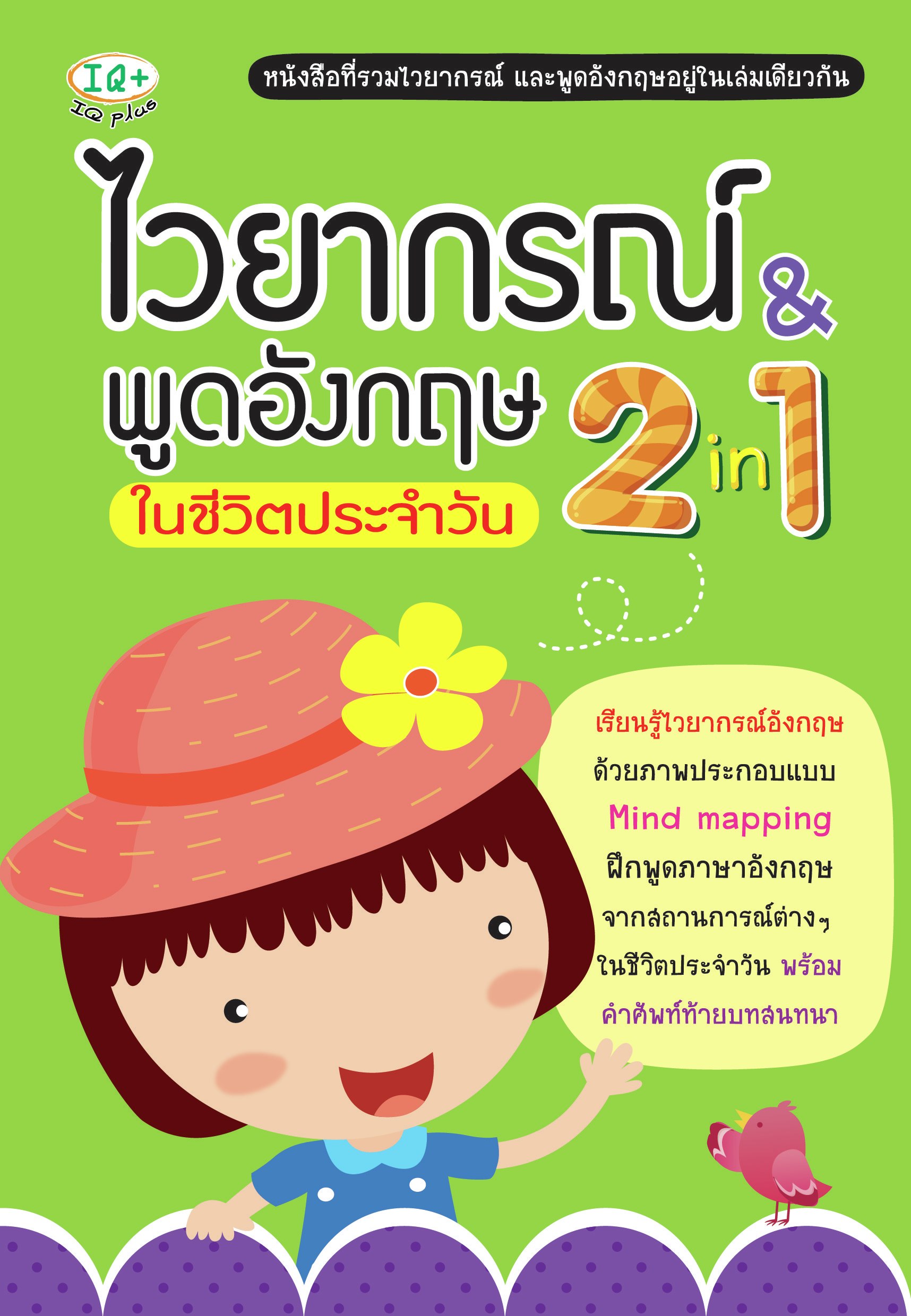 ไวยากรณ์ & พูดอังกฤษในชีวิตประจำวัน 2 in 1