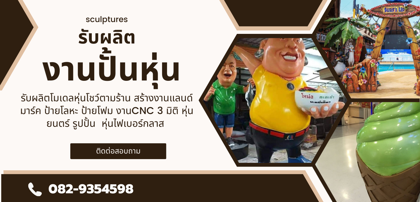 รับผลิตงานปั้นหุ่น