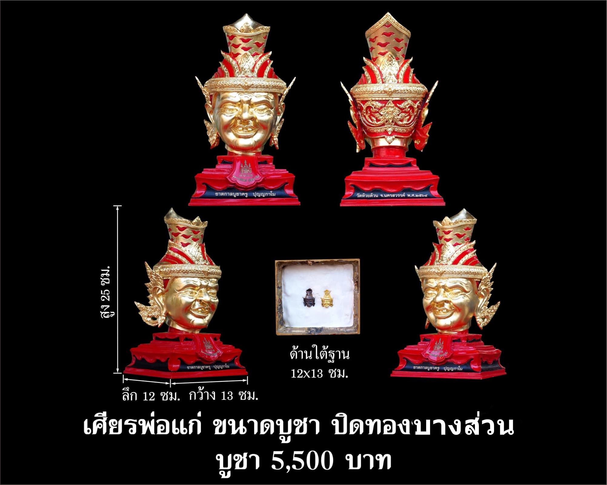 เศียรพ่อแก่ รุ่นชาตกาลบูชาครู ปุญญกาโม๖๔ เนื้อโลหะปิดทองบางส่วน หลวงพ่อพัฒน์ วัดห้วยด้วน จ.นครสวรรค์