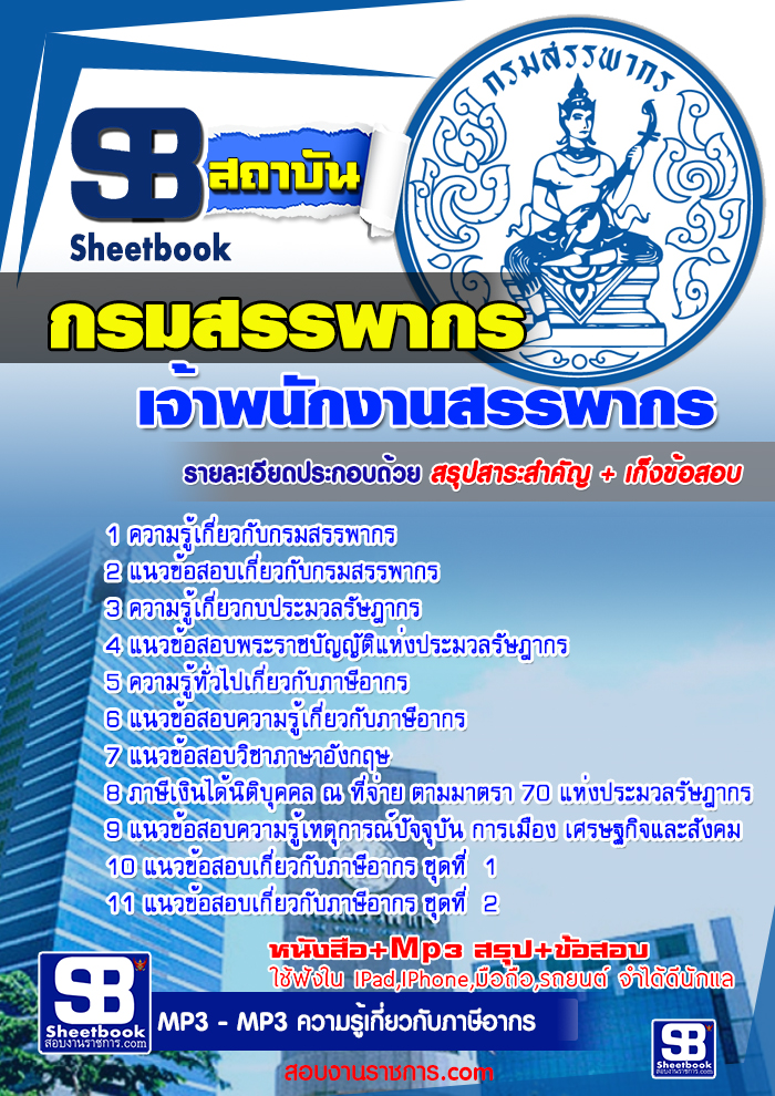 #((สรุป))# แนวข้อสอบพนักงานสรรพากร กรมสรรพากร