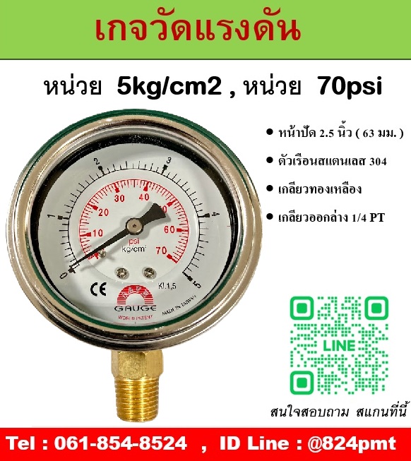 SAFE GAUGE , เกจวัดแรงดัน หน้าปัด 2.5 นิ้ว หน่วย 5kg/cm2 และ หน่วย 70psi