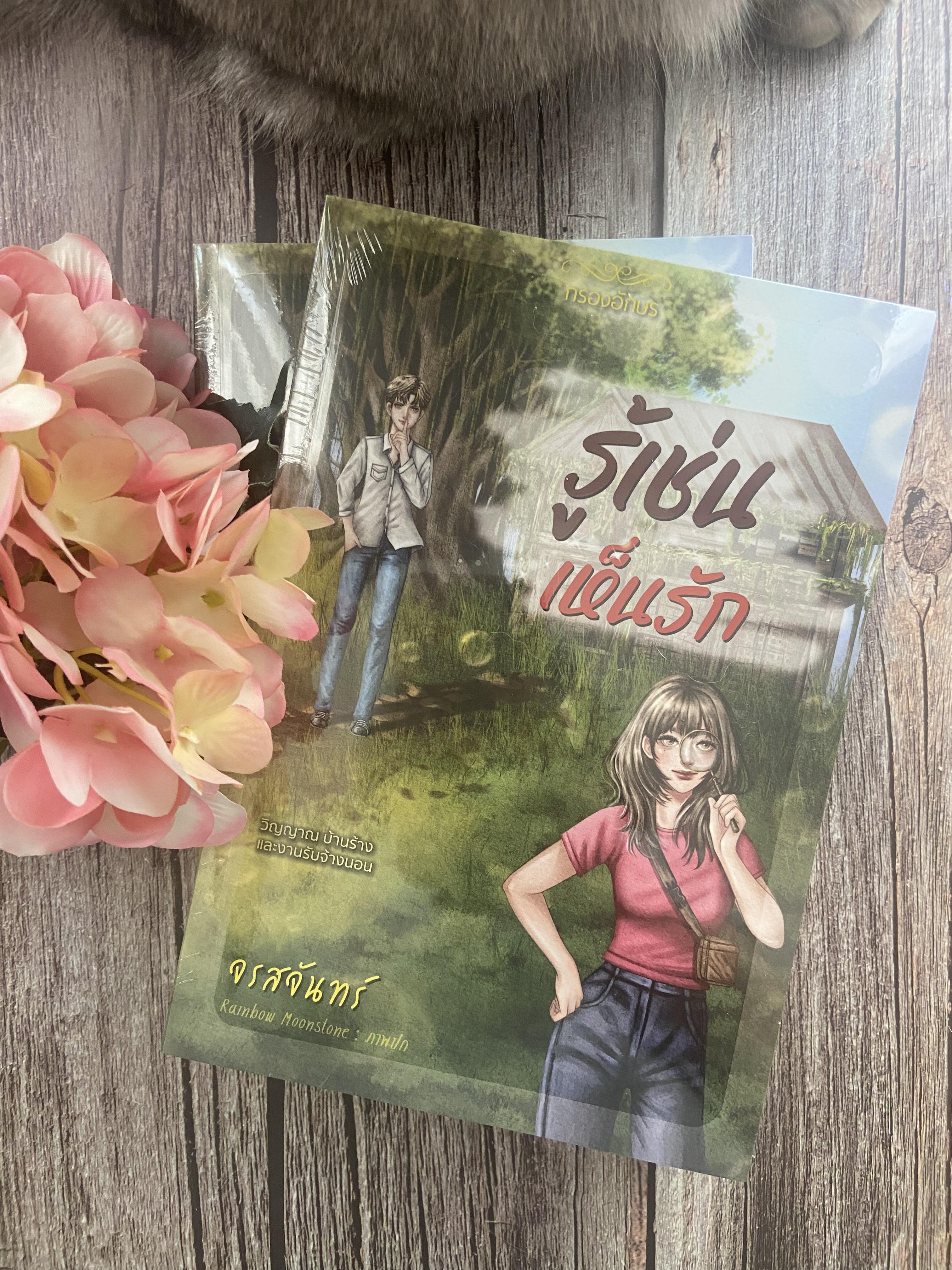 รู้เช่นเห็นรัก