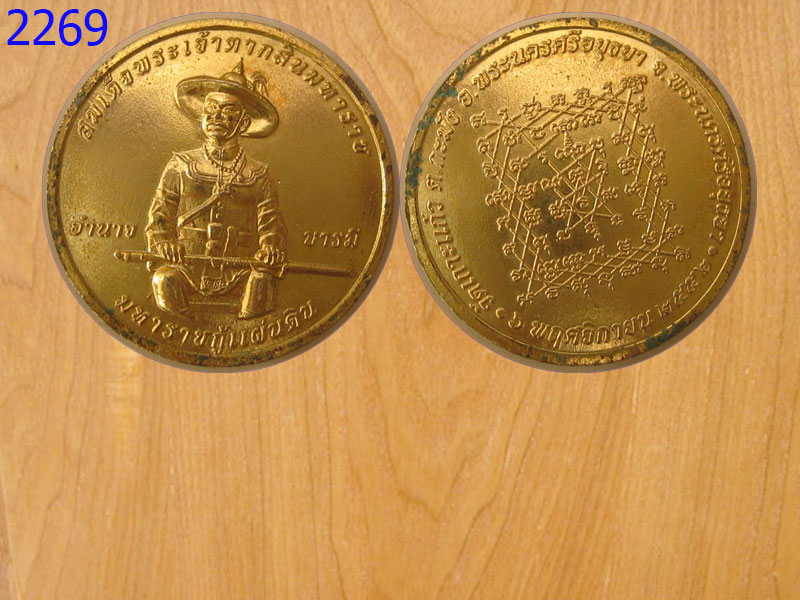 เหรียญพระเจ้าตากสิน กู้แผ่นดิน (2269)