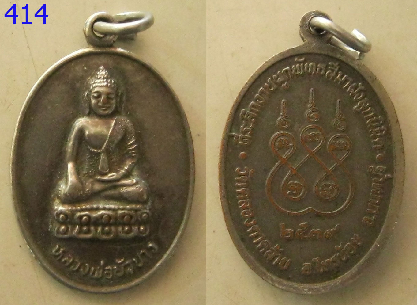 เหรียญหลวงพ่อบัวขาว (รหัส414)