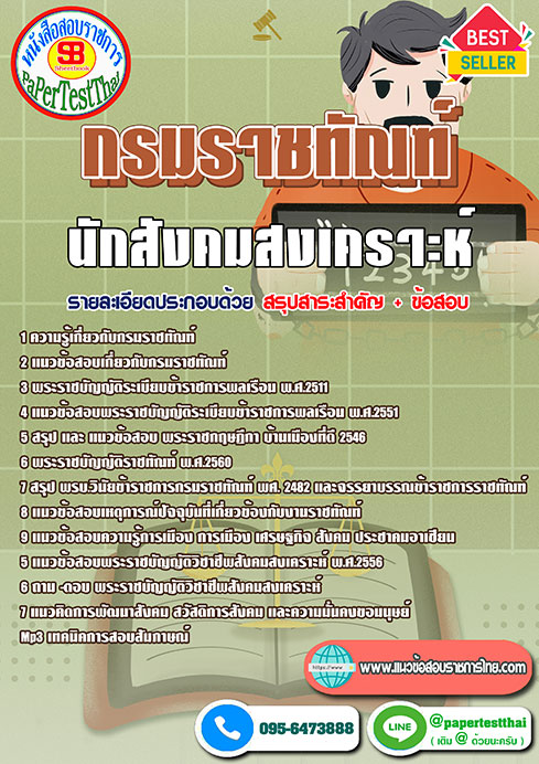 แนวข้อสอบ นักสังคมสงเคราะห์ กรมราชทัณฑ์