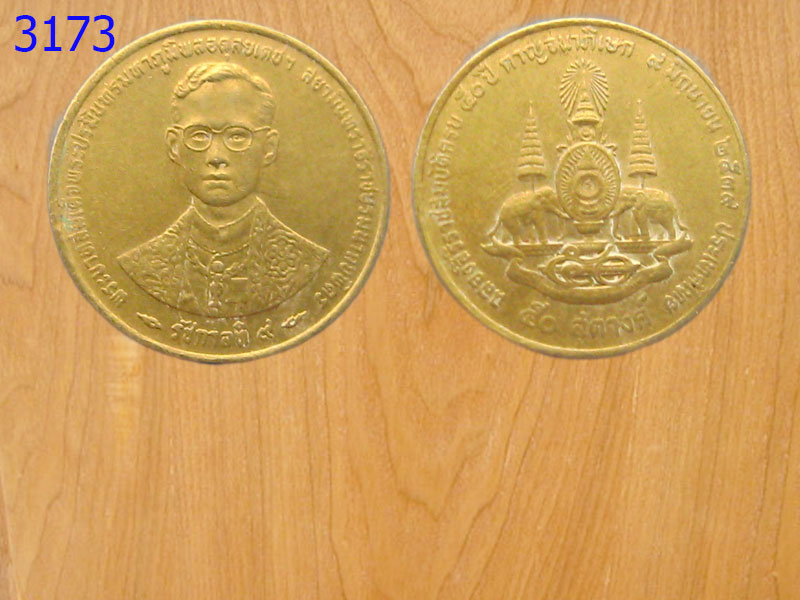เหรียญ50สตางค์ กาญจนาภิเษก ปี2539 (3173)