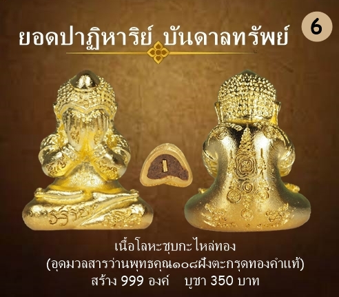 พระปิดตา รุ่นปาฏิหาริย์บันดาลทรัพย์ เนื้อโลหะชุบทองโบราณ ฝังตะกรุดทองคำแท้