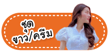 ซุปตาร์ เดรส ชุดดำ ชุดขาว/ครีม ชุดแดง ชุดเขียว ชุดส้ม ชุดเทา ชุดชมพู ชุดฟ้า/กรม/น้ำเงิน ชุดเหลือง/ทอง ชุดน้ำตาล