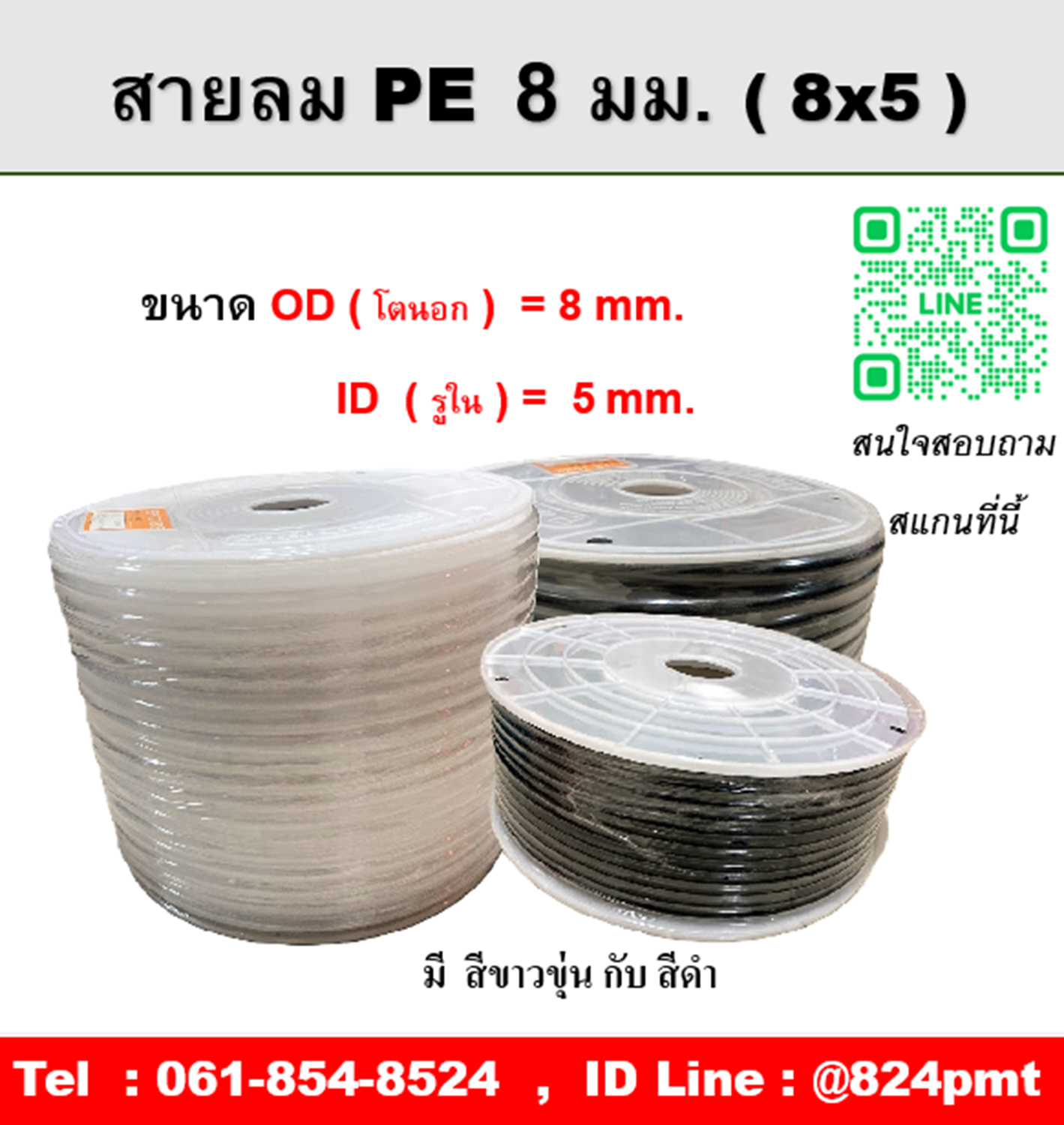สายลม PE สีขาวขุ่น สีดำ ขนาด 8 มิล , OD โตนอก 8 มม., ID รูใน 5 มม. , ความยาว 100 เมตร/ม้วน
