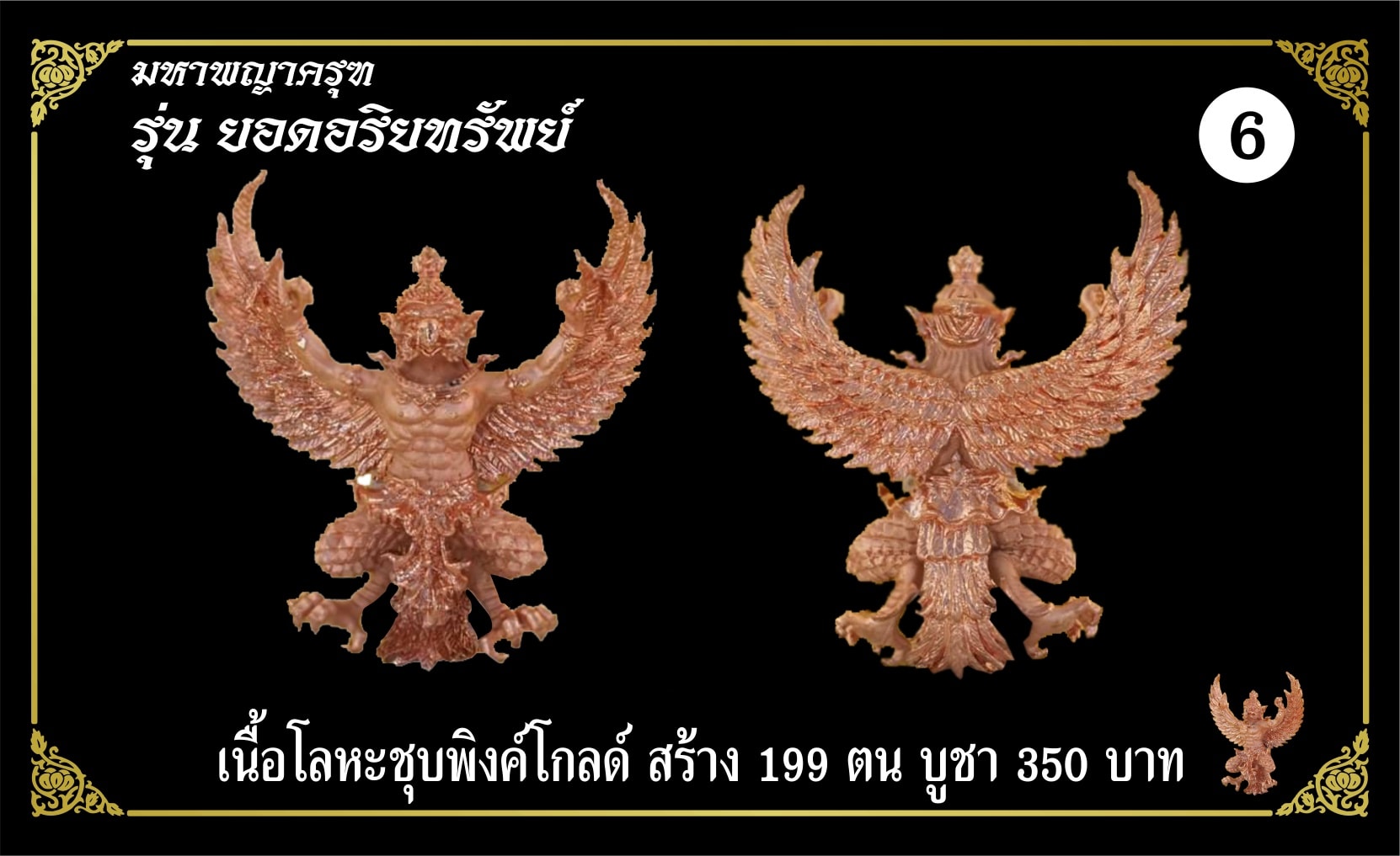 มหาพญาครุฑ รุ่นยอดอริยทรัพย์ เนื้อโลหะชุบพิ้งค์โกลด์ หลวงพ่อยอด โกสโล วัดตะคร้อ อ.โนนไทย จ.นครราชสีมา