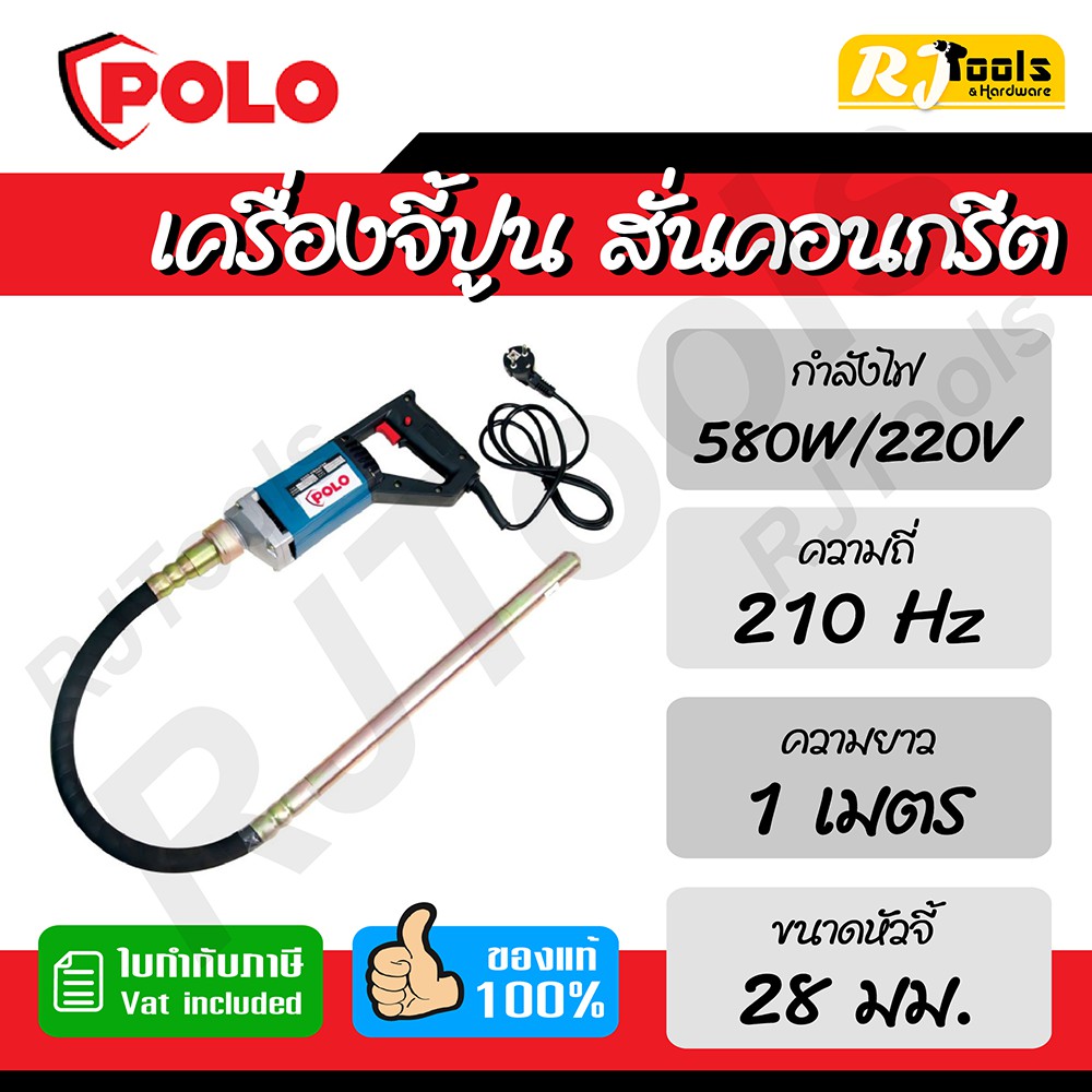 เครื่องจี้ปูนไฟฟ้า เครื่องสั่นคอนกรีต 580W Polo รุ่น CMV28 x 1.0M