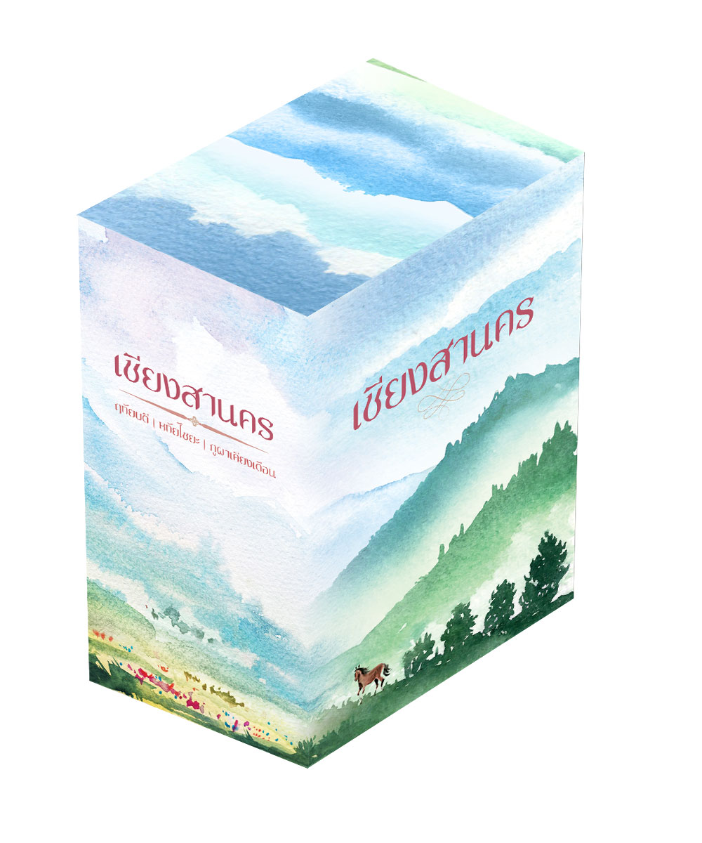 กล่องเปล่า ชุด เชียงสานคร