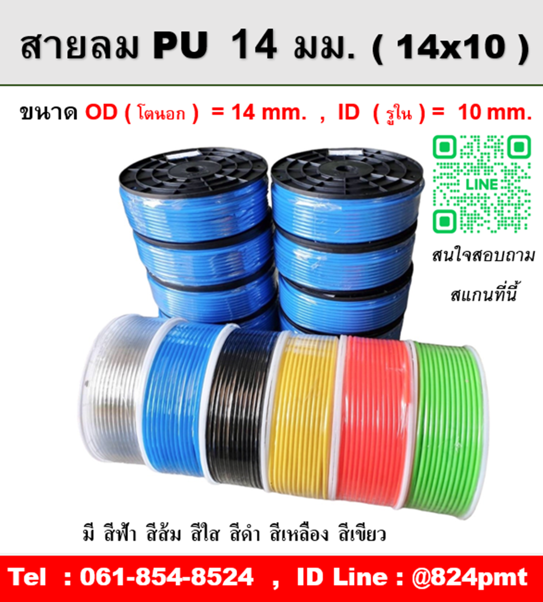 สายลม PU 14มม. มี สีฟ้า สีส้ม สีใส สีดำ สีเขียว สีเหลือง ความยาว 100 เมตรต่อม้วน