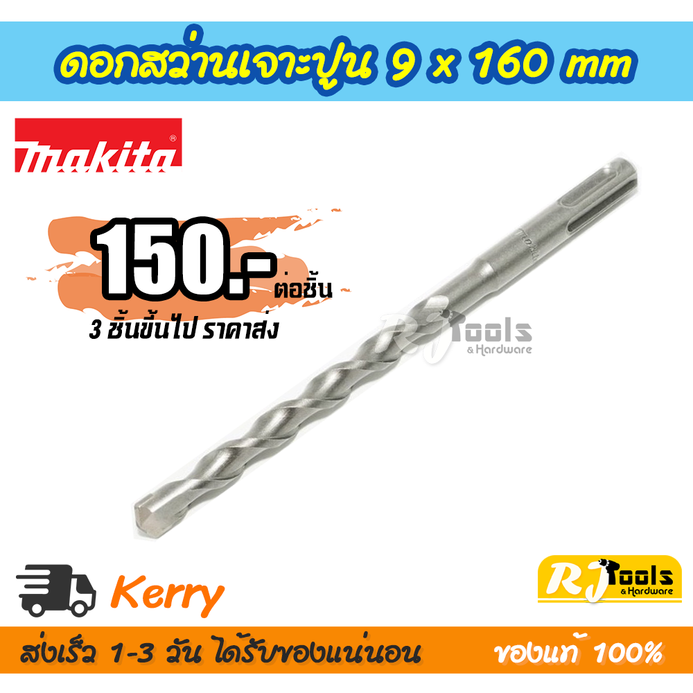 ดอกสว่านเจาะปูน/คอนกรีต SDS-PLUS 9 x 160 mm. Makita รุ่น D-08056