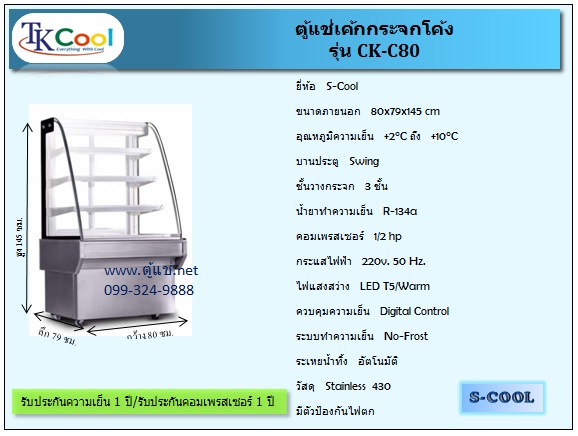 ตู้แช่เค้ก แบบกระจกโค้ง 70 - 150 ซม.