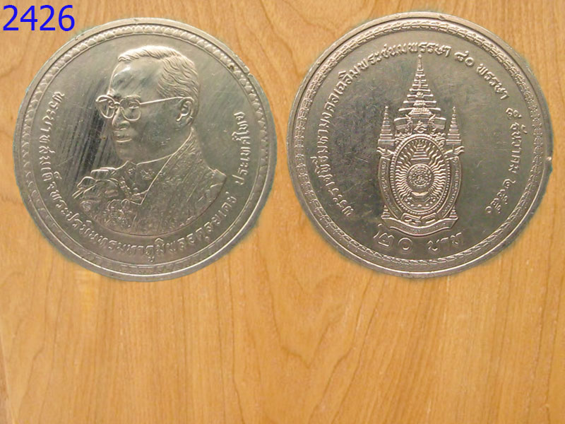เหรียญ20บาท พระชนมพรรษา80พรรษา ปี2550 (2426)