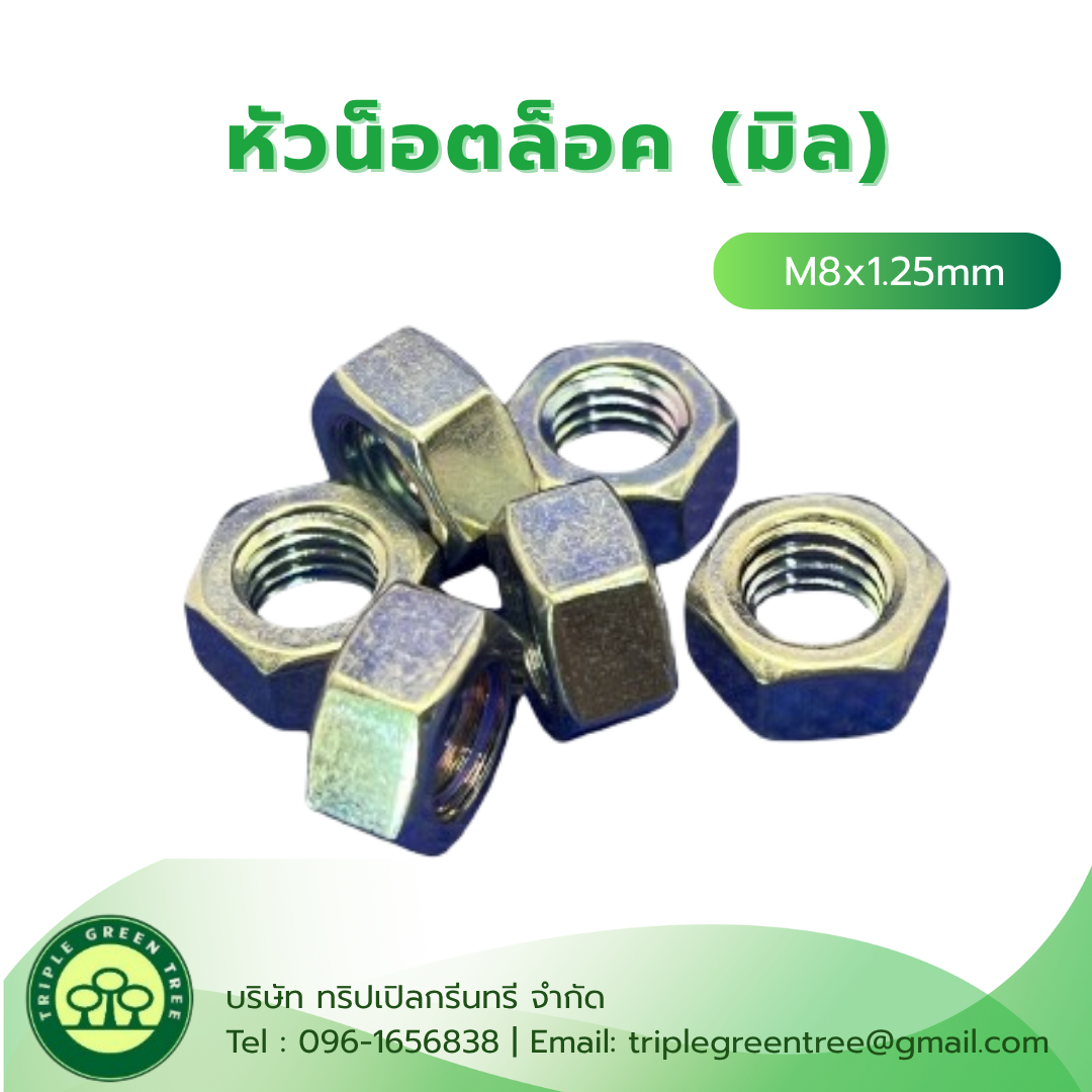 (10 ชิ้น) หัวน็อตมิลขาว M8x1.25 ชุบซิงค์