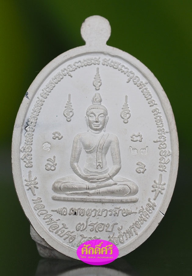 เหรียญเมตตาบารมีมหาเศรษฐี ๗ รอบ ชุดเงินลงยาสีน้ำเงิน หลวงพ่อโปร่ง วัดถ้ำพรุตะเคียน จ.ชุมพร