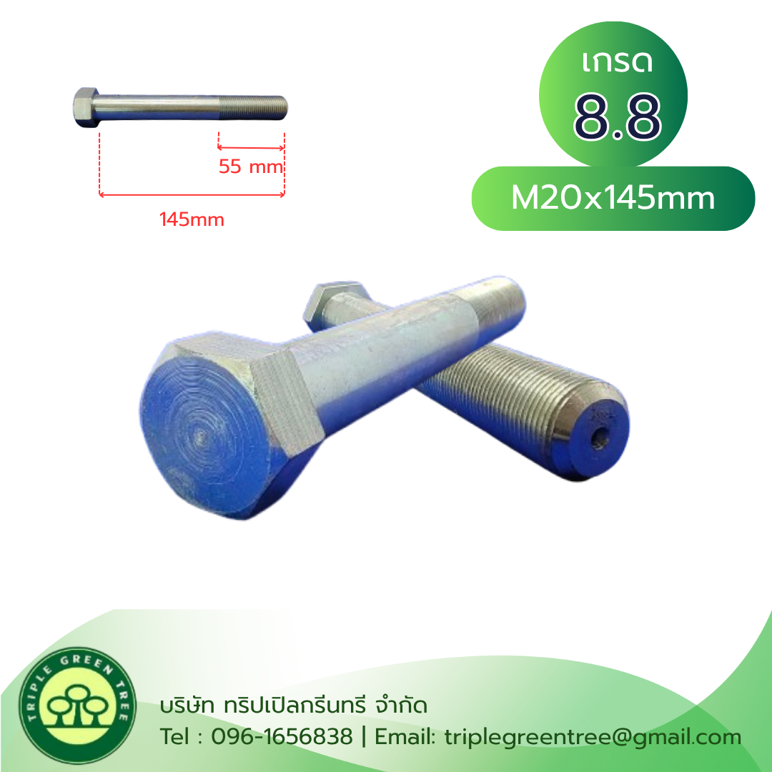 สกรูหัวเหลี่ยมมิลขาว M20x145mm เกลียว 1.5 TL55mm