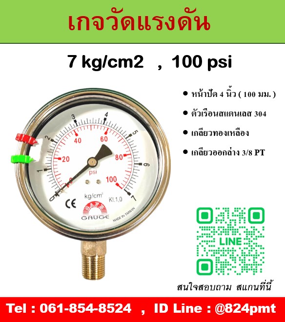 เกจวัดแรงดัน หน้าปัด 4 นิ้ว หน่วย 7 kg/cm2 , 100 psi ใช้วัดแรงดันน้ำ อากาศ แก็ส ก๊าซ และไฮดรอลิก
