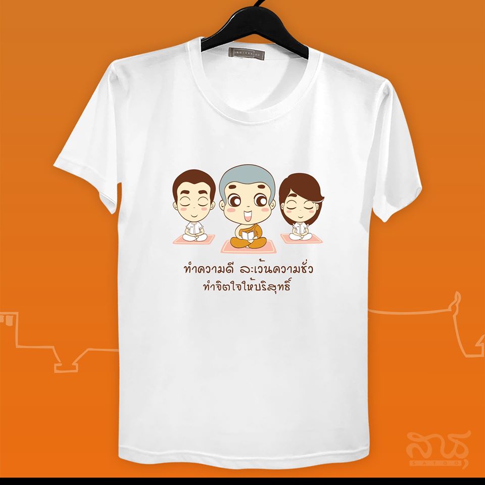 สายบุญ ทำความดีละเว้นความชั่ว