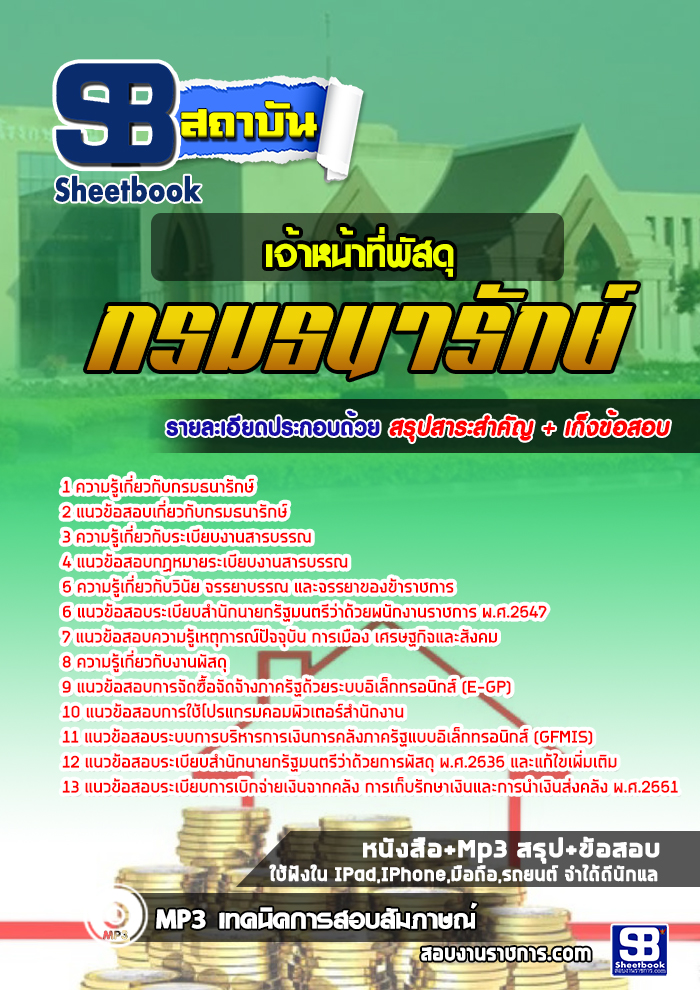 +[[เก็ง]]+ แนวข้อสอบเจ้าหน้าที่พัสดุ กรมธนารักษ์