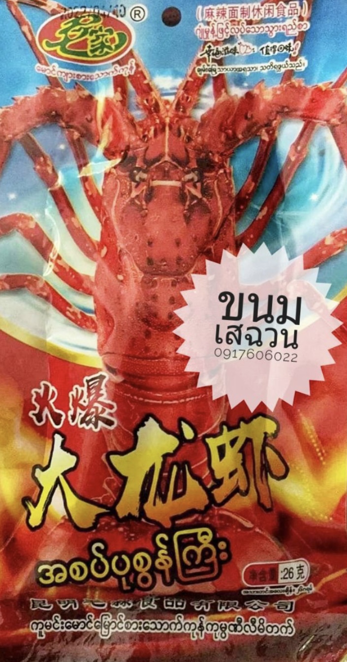 ขนมรสกุ้ง ขนมกุ้งมังกร ล่าเถียวกุ้ง ล่าเถียวกุ้งมังกร ล่าเถียว ขนมล่าเถียว ขนมหม่าล่า ขนมจากจีน แผ่นเผ็ดเสฉวน ขนมเสฉวน ขายส่งล่าเถียว 辣条 辣棒
