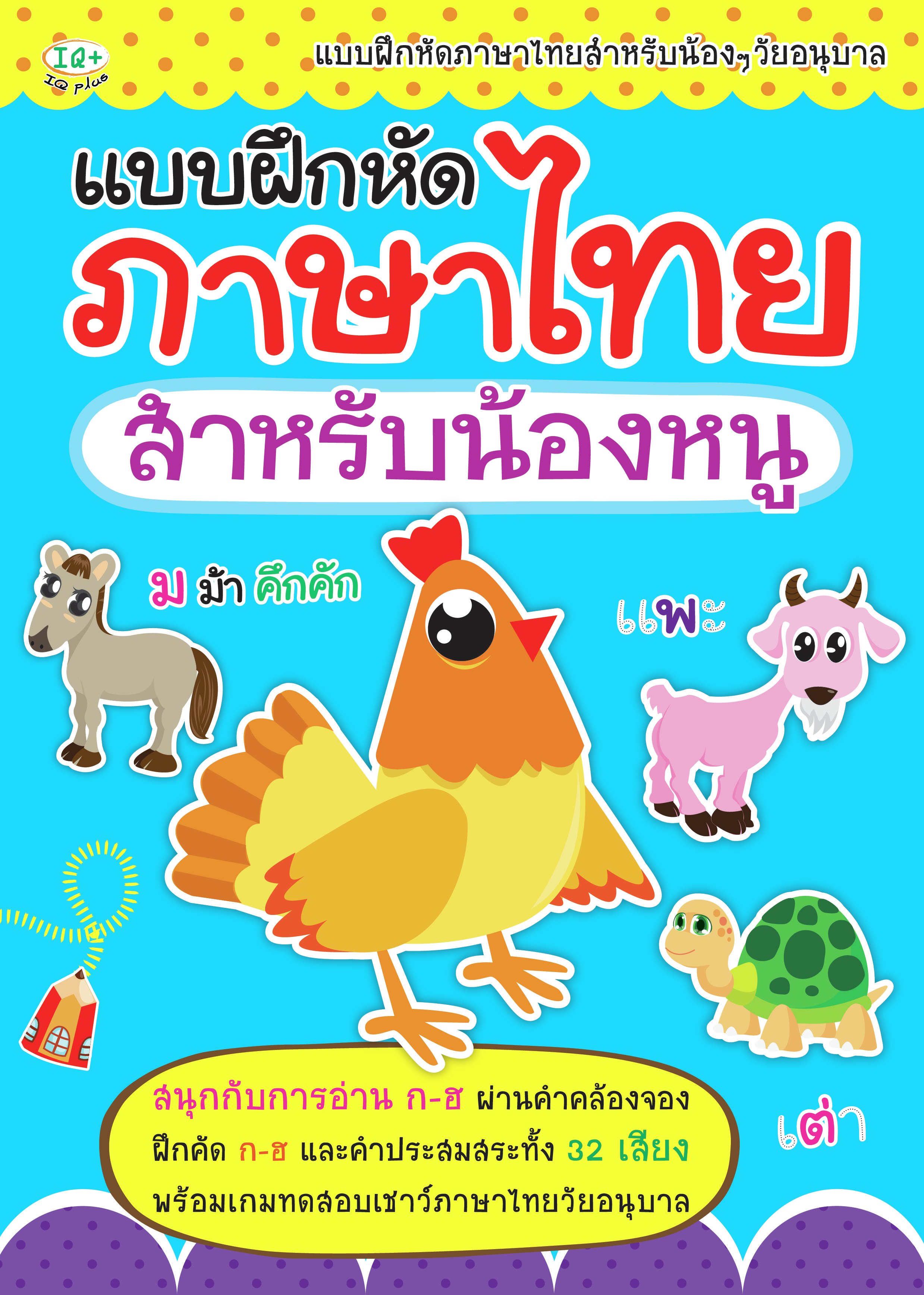 แบบฝึกหัดภาษาไทยสำหรับน้องหนู