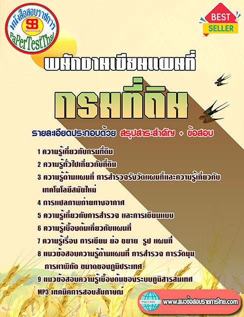 (( สรุป )) แนวข้อสอบ พนักงานเขียนแผนที่ กรมที่ดิน พร้อมเฉลย