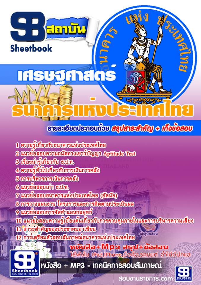 ((File)) สรุปแนวข้อสอบ กลุ่มงานเศรษฐศาสตร์ ธปท. ธนาคารแห่งประเทศไทย