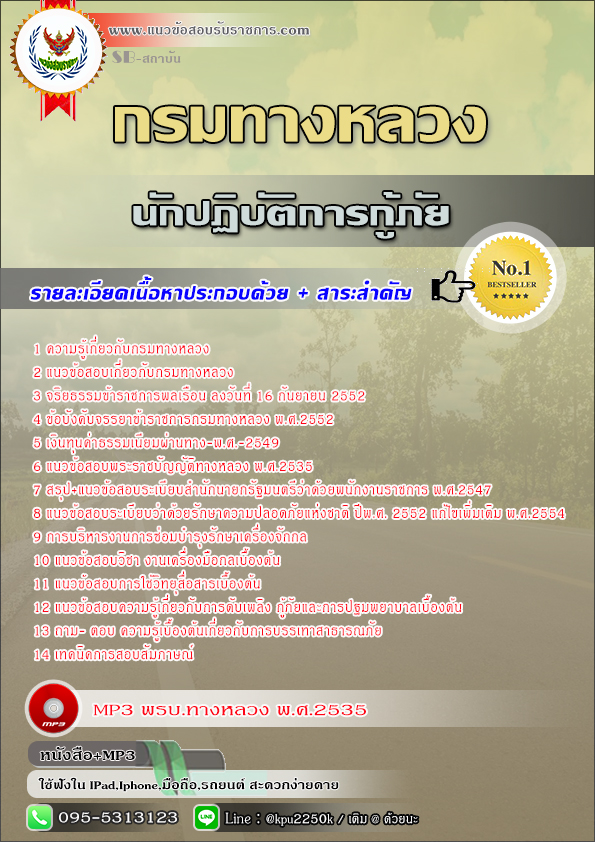 สรุปแนวข้อสอบ นักปฏิบัติการกู้ภัย กรมทางหลวง