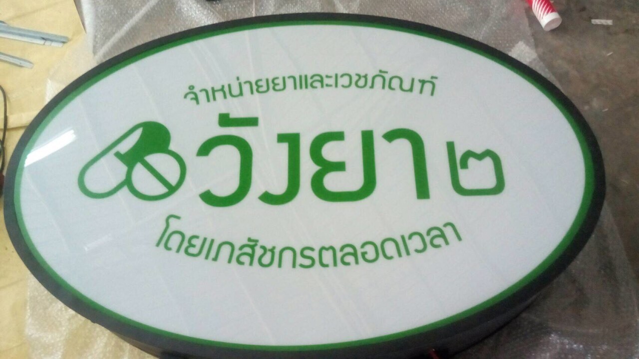 ป้ายกล่องไฟ #ป้ายนครนายก #ป้ายร้านยา #วังยา๒